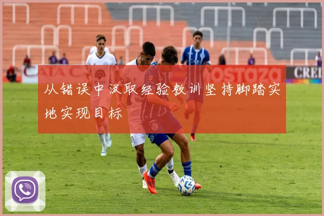 从错误中汲取经验教训坚持脚踏实地实现目标