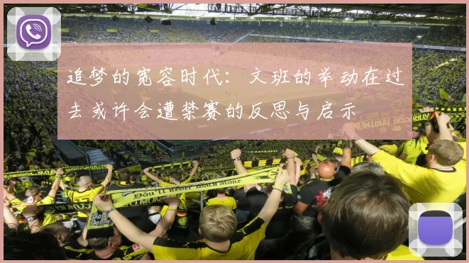 追梦的宽容时代：文班的举动在过去或许会遭禁赛的反思与启示