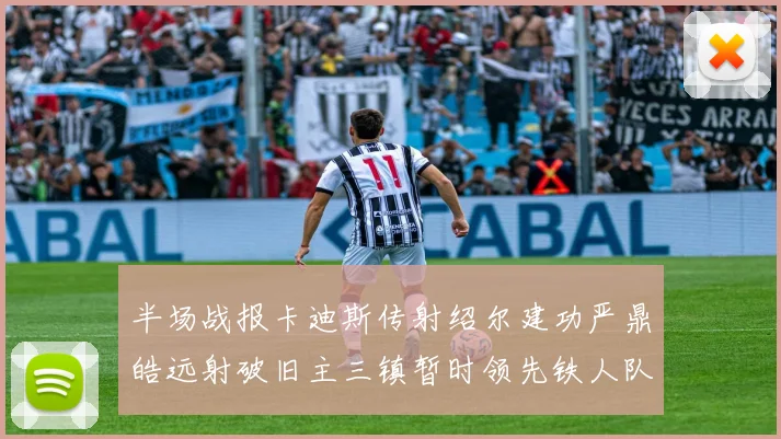 半场战报卡迪斯传射绍尔建功严鼎皓远射破旧主三镇暂时领先铁人队