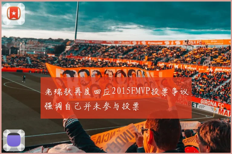 老瑞秋再度回应2015FMVP投票争议强调自己并未参与投票